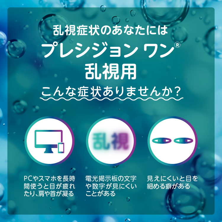 プレシジョンワン乱視用