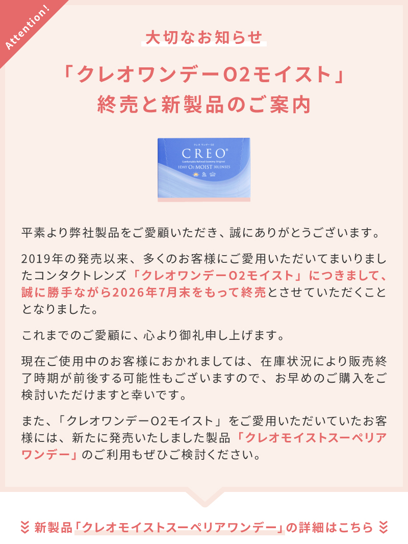 クレオワンデーO2終売と新製品のご案内