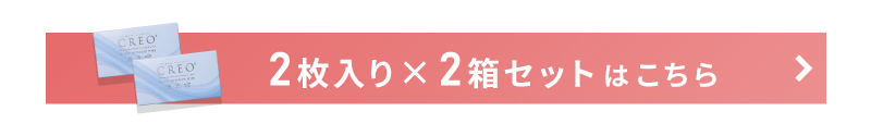 クレオモイストスーペリア2枚入り2箱へ