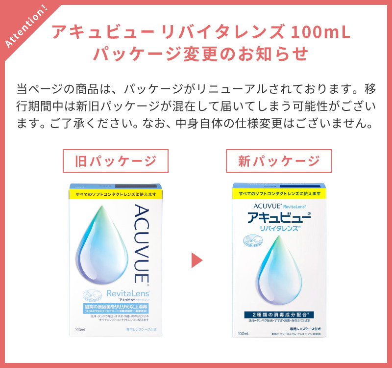 アキュビューリバイタレンズ100ml新旧パッケージ混在のお知らせ