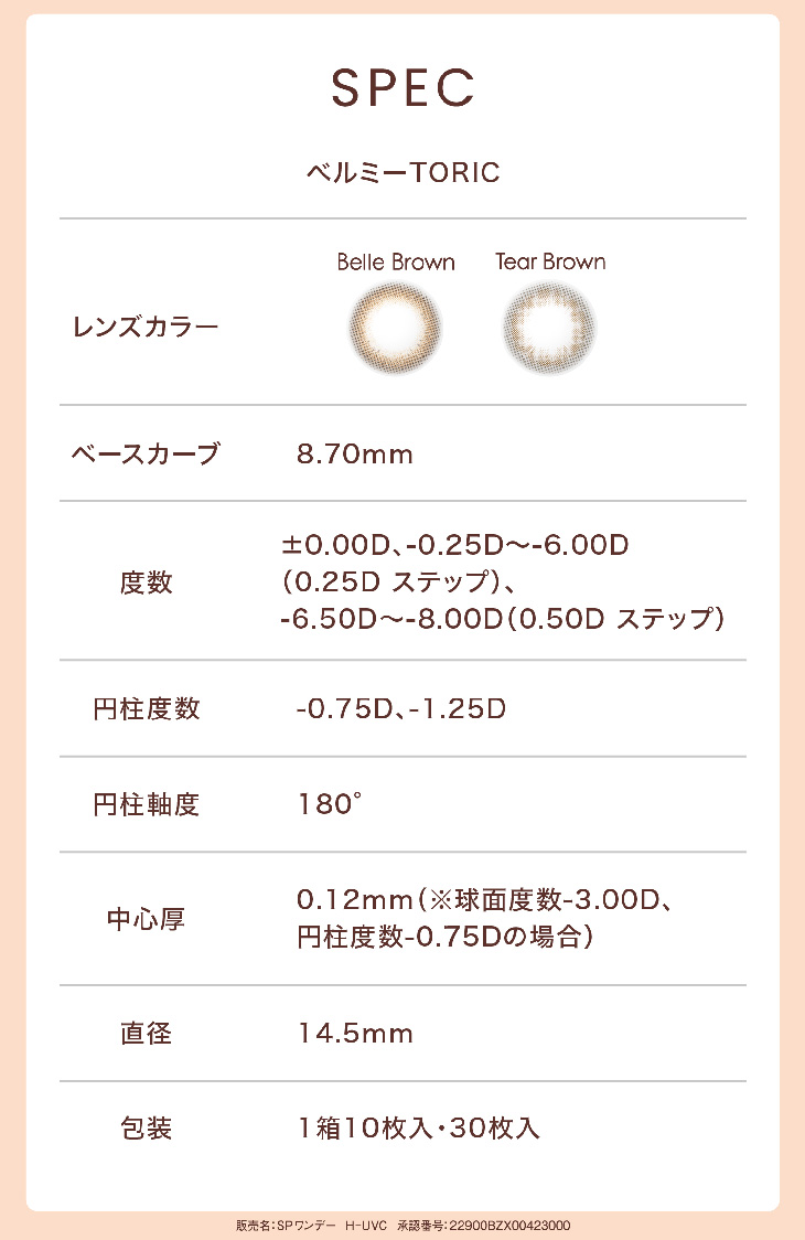 ベルミー トーリック