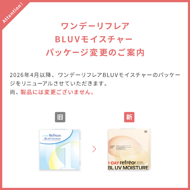 ワンデーリフレアBLUVモイスチャー 30枚 パッケージ変更案内