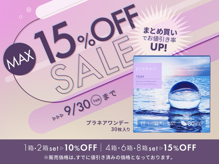 プラネア20%OFF