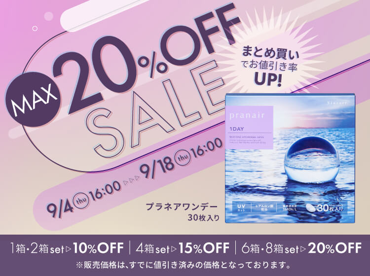 プラネア20%OFF