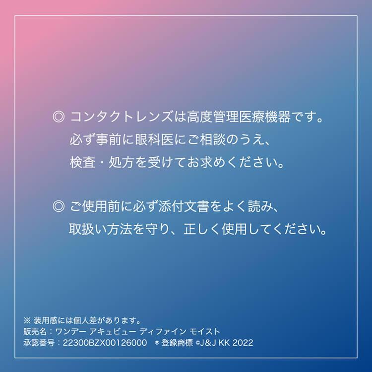 コンタクトレンズは高度管理医療機器です。