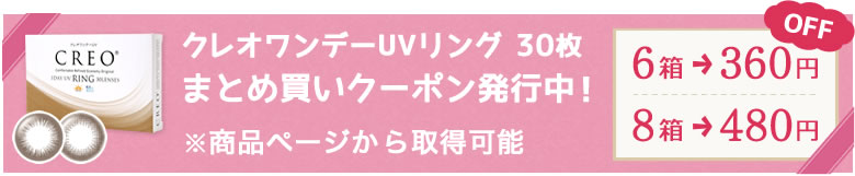 クレオワンデーUVリング30枚 まとめ買いクーポン発行中