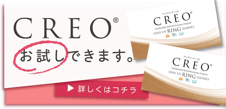 クレオワンデーUVリングサンプルはこちら