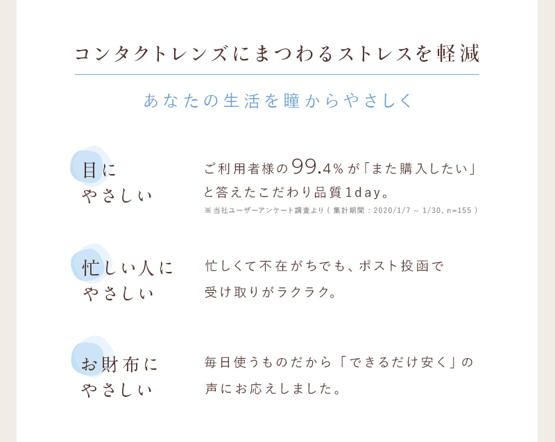 コンタクトレンズにまつわるストレスを軽減し、あなたの生活を瞳からやさしく。