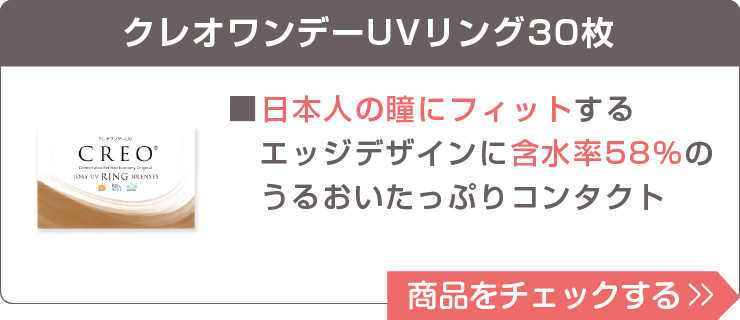 クレオUVリング30枚