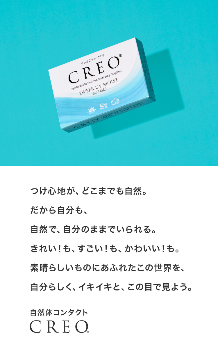 自然体コンタクト CREO