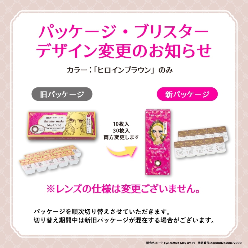 ヒロインメイクのパッケージデザイン変更