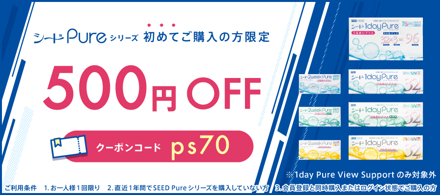 シードピュアシリーズ 初めてご購入の方限定500円OFFクーポン