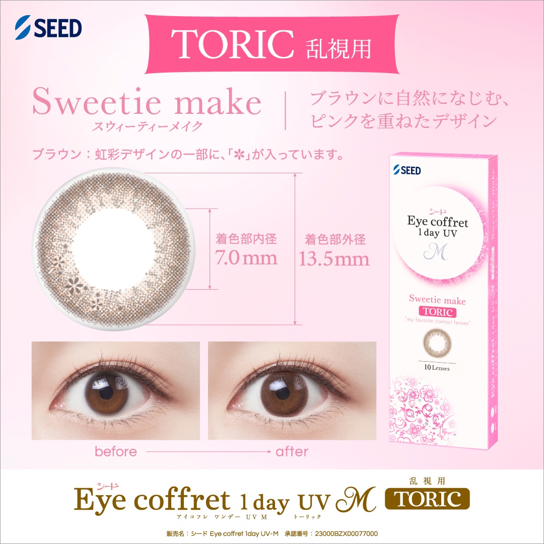アイコフレワンデーUV M トーリック