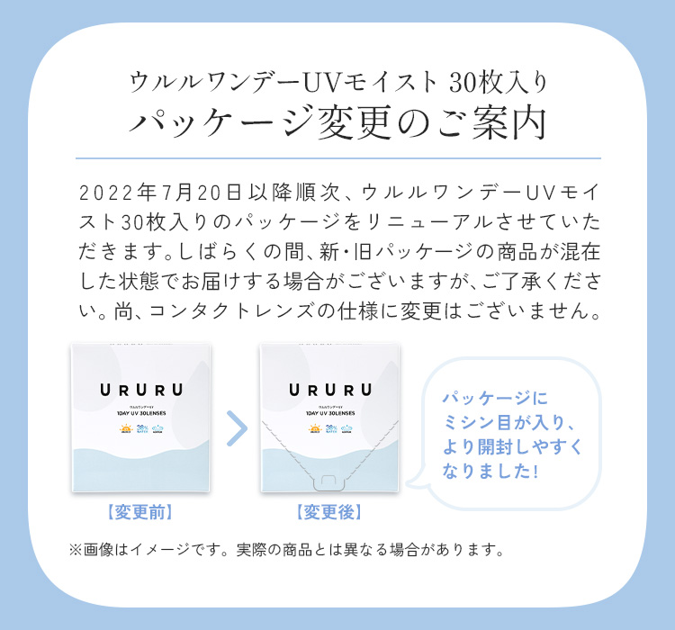 ウルルワンデーUVモイスト 30枚入り パッケージ変更のご案内