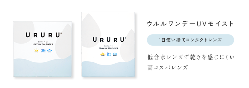 ウルルワンデーUVモイスト 1日使い捨てコンタクトレンズ