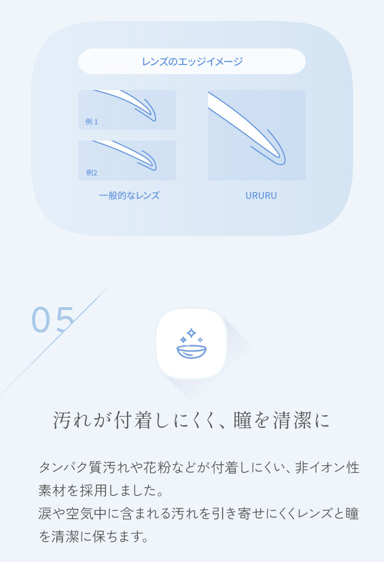 汚れが付着しにくく、瞳を清潔に