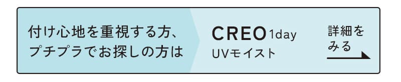 クレオワンデーUVモイストはこちら