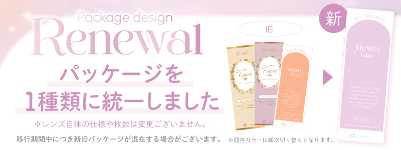 パッケージ統一お知らせ