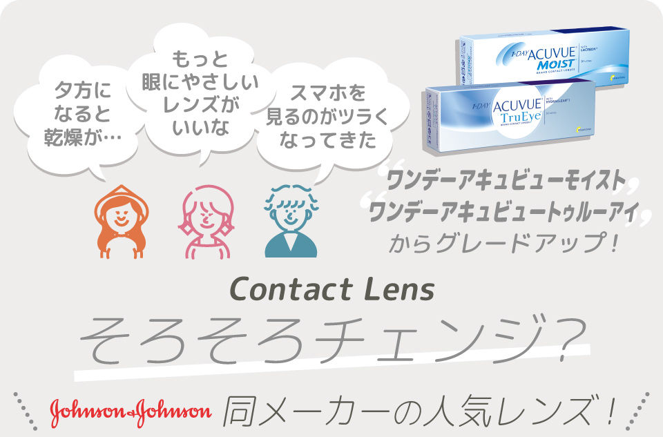 Contact Lens そろそろチェンジ？