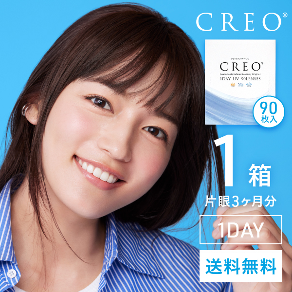 【送料無料】クレオワンデーUVモイスト90枚パック 4箱セット