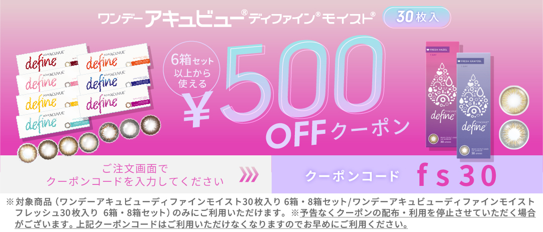 ディファインモイスト・フレッシュ 500円OFFクーポン