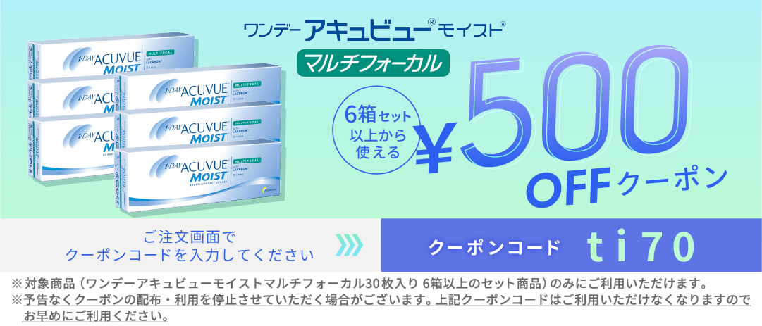 ワンデーアキュビューモイストマルチフォーカル 500円OFFクーポン