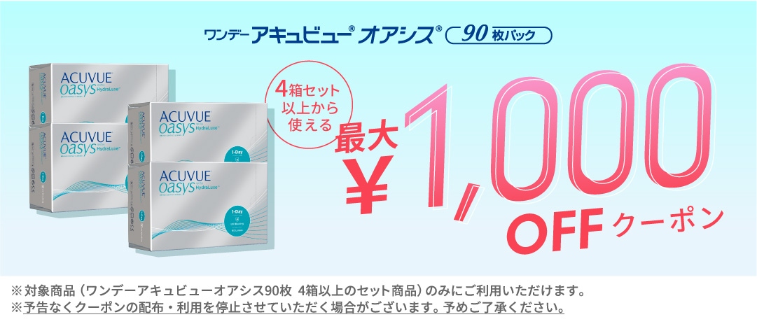 ワンデーアキュビューオアシスクーポン 一覧ページ