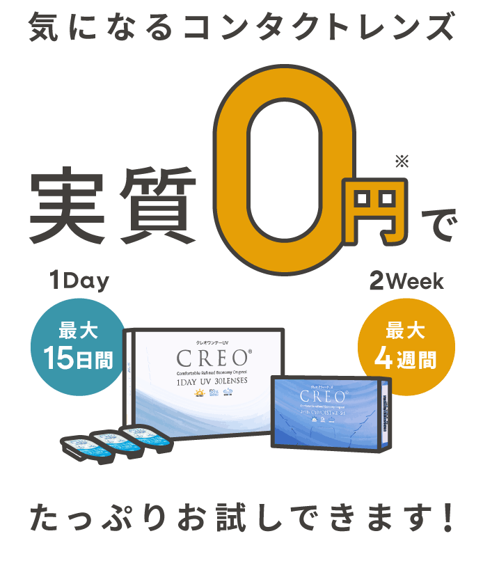 お試し返金キャンペーン | コンタクトまとめ買い通販サイト｜レンズ