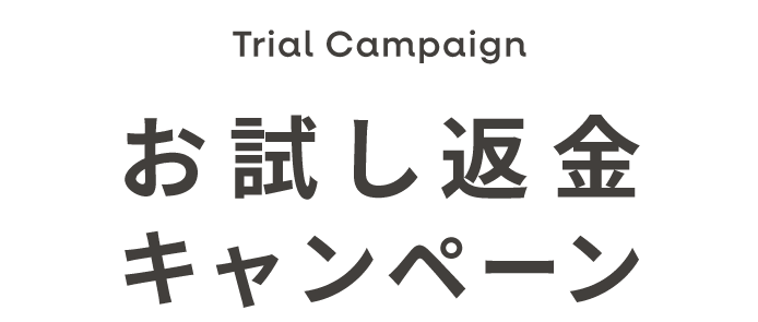 お試し返金キャンペーン | コンタクトまとめ買い通販サイト｜レンズ