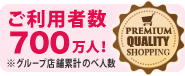 ご利用者数400万人!※グループ店舗累計