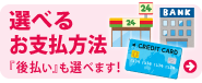 選べるお支払方法　『後払い』も選べます！