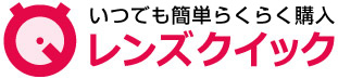 処方せん不要　らくらくコンタクト購入　レンズクイック