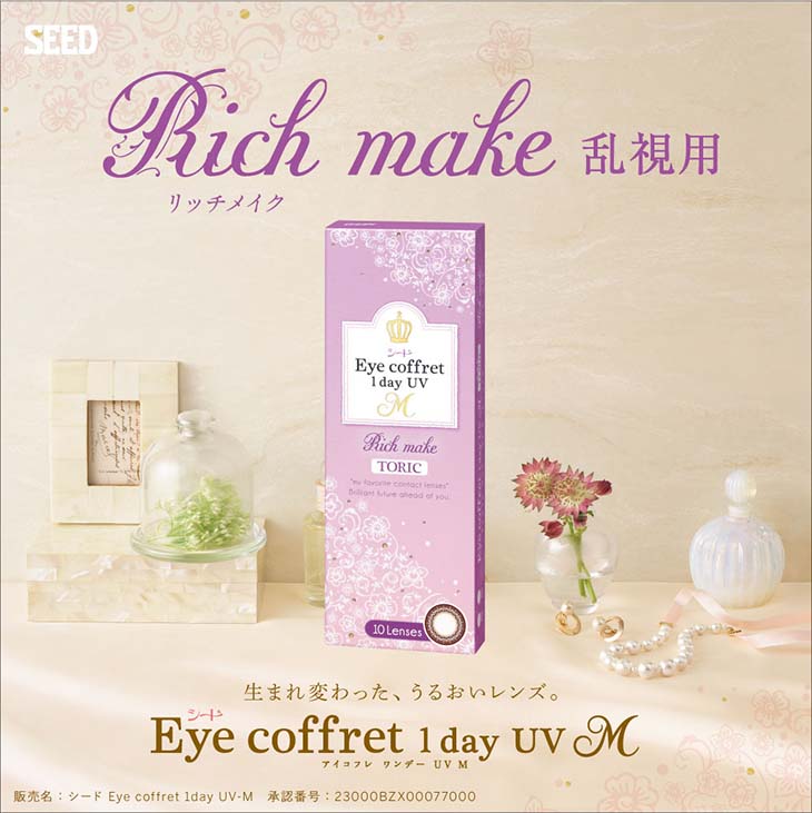 シードアイコフレワンデーUV M トーリック