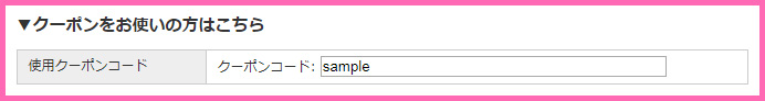 クーポンコード欄
