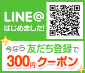 LINE＠のご紹介
