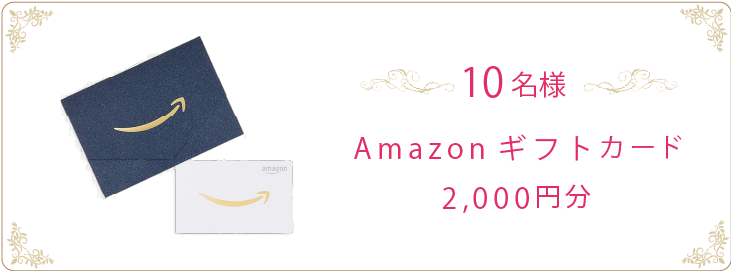 Amazonギフトカード2,000円分 10名様