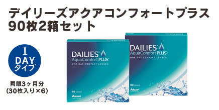 デイリーズアクアコンフォートプラス90枚2箱セット