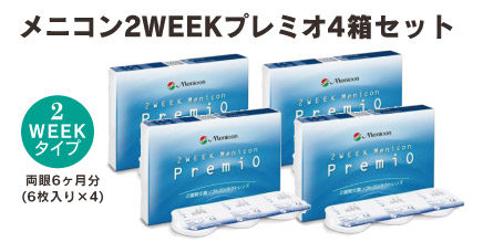 2weekメニコンプレミオ4箱セット