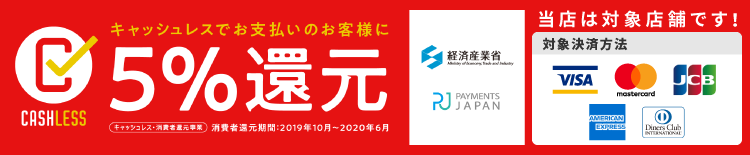 キャッシュレスでお支払いのお客様に5%還元。